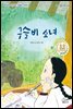 구슬비 소녀
