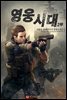 영웅시대 2부 15