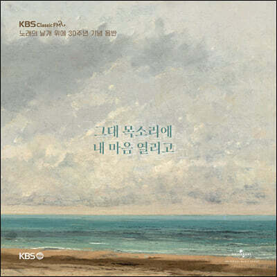 KBS클래식 FM '노래의 날개 위에' 30주년 기념 음반 - 그대 목소리에 내 마음 열리고