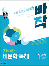 빠작 초등 국어 비문학 독해 1단계 (1,2학년)