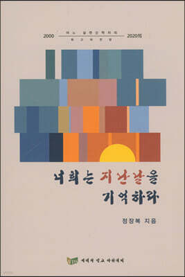 너희는 지난날을 기억하라