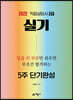 2022 직업상담사 2급 실기 5주 단기완성