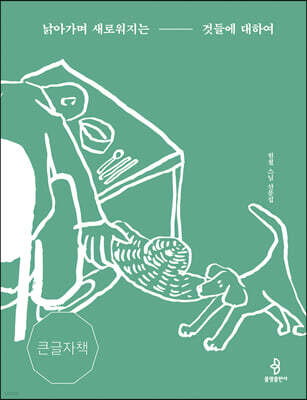 낡아가며 새로워지는 것들에 대하여 (큰글자책)