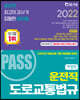 2022 PASS 운전직 도로교통법규