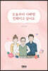 오늘부터 아빠랑 친해지고 싶어요