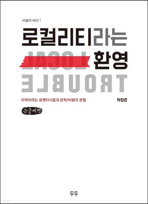로컬리티라는 환영 (큰글씨책)