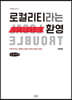 로컬리티라는 환영 (큰글씨책)