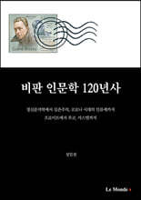비판 인문학 120년사