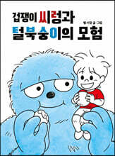 겁쟁이 씨렁과 털복숭이의 모험