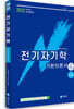 2022 전기자기학 기본이론서 전기시리즈 1