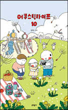 어쿠스틱 라이프 10