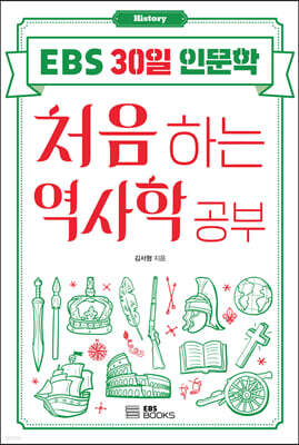 처음 하는 역사학 공부