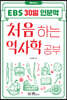 처음 하는 역사학 공부
