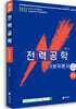 2022 전력공학 기본이론서 전기시리즈 2