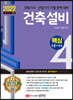 2022 건축기사/건축산업기사 대비 핵심시리즈 4. 건축설비