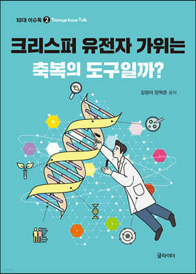 크리스퍼 유전자 가위는 축복의 도구일까?