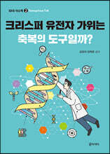 크리스퍼 유전자 가위는 축복의 도구일까?