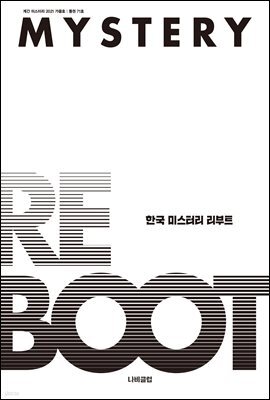 계간 미스터리 (계간) : 가을호 (2021)