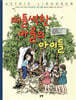 떠들썩한 마을의 아이들