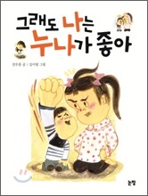 그래도 나는 누나가 좋아