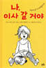 나, 이사 갈 거야