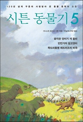 시튼 동물기 5