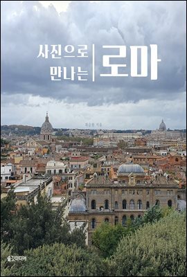 사진으로 만나는 로마