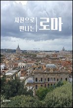 사진으로 만나는 로마
