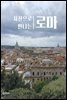 사진으로 만나는 로마
