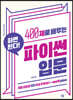 400제로 배우는 파이썬 입문