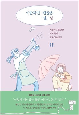 이만하면 괜찮은 결심