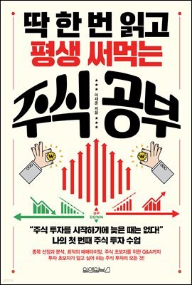 딱 한 번 읽고 평생 써먹는 주식 공부