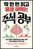 딱 한 번 읽고 평생 써먹는 주식 공부