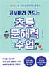공부머리 만드는 초등 문해력 수업