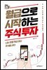 월급으로 시작하는 주식 투자