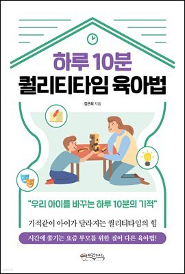 하루 10분 퀄리티타임 육아법