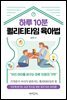하루 10분 퀄리티타임 육아법