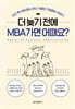 더 늦기 전에 MBA 가면 어때요?