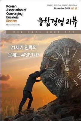 융합경영 리뷰 2021년 11월
