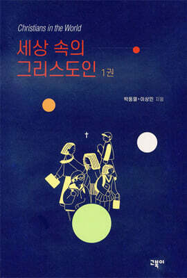 세상 속의 그리스도인 1권
