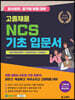 2022 고졸채용 NCS 기초 입문서
