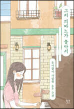 그저 피아노가 좋아서