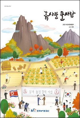 흙사랑 물사랑 2021년 11월호