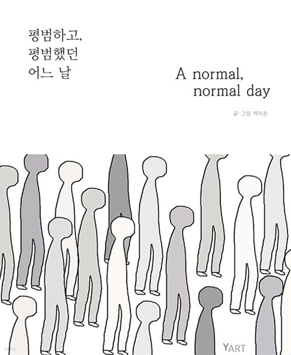 평범하고, 평범했던 어느 날