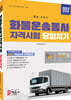 2022 화물운송종사자격시험 당일치기
