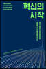 혁신의 시작