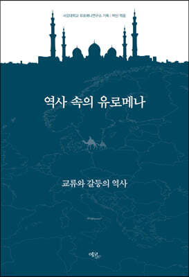 역사 속의 유로메나