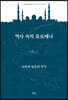 역사 속의 유로메나
