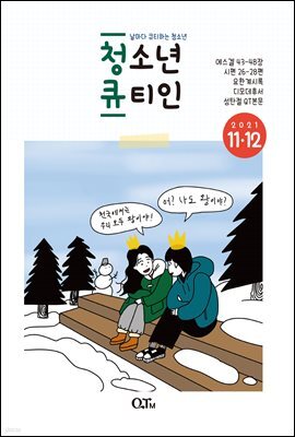 청소년 큐티인(2021년 11/12월호)