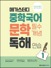 메가스터디 중학국어 문학 필수개념 독해 연습 1